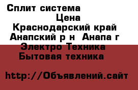 Сплит-система Neoline NAC-09HN1/16Y  › Цена ­ 10 998 - Краснодарский край, Анапский р-н, Анапа г. Электро-Техника » Бытовая техника   